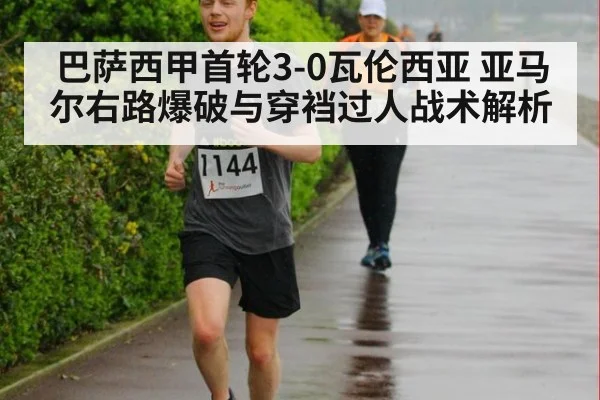巴萨西甲首轮3-0瓦伦西亚 亚马尔右路爆破与穿裆过人战术解析