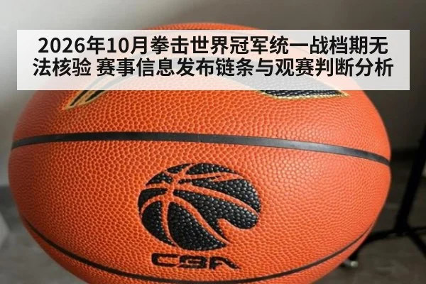 2026年10月拳击世界冠军统一战档期无法核验 赛事信息发布链条与观赛判断分析