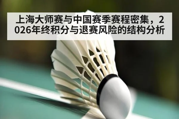 上海大师赛与中国赛季赛程密集，2026年终积分与退赛风险的结构分析