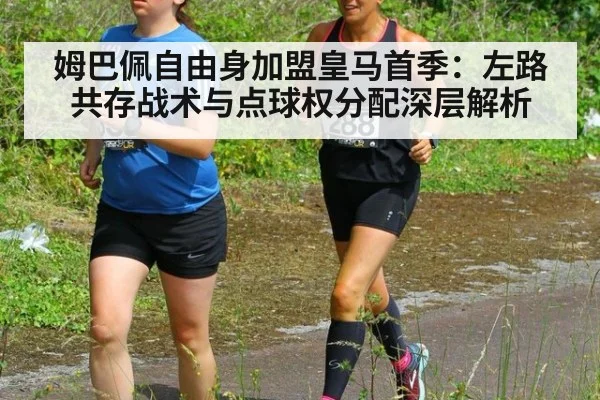姆巴佩自由身加盟皇马首季：左路共存战术与点球权分配深层解析